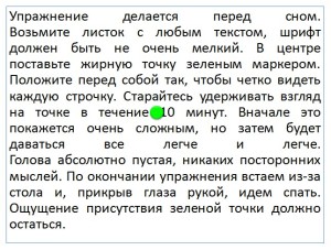 Большой текст точками. Зеленая точка упражнение. Текст с зеленой точкой. Упражнение созерцание зеленой точки. Метод зеленой точки скорочтения.